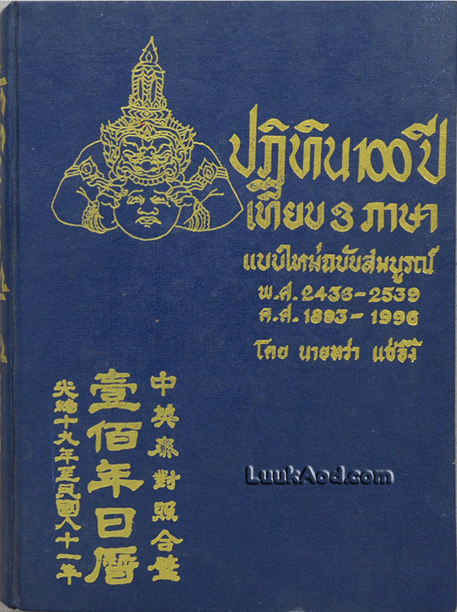 ปฏิทิน 100 ปี เทียบ 3 ภาษา แบบใหม่ฉบับสมบูรณ์ พ.ศ. 2436-2536