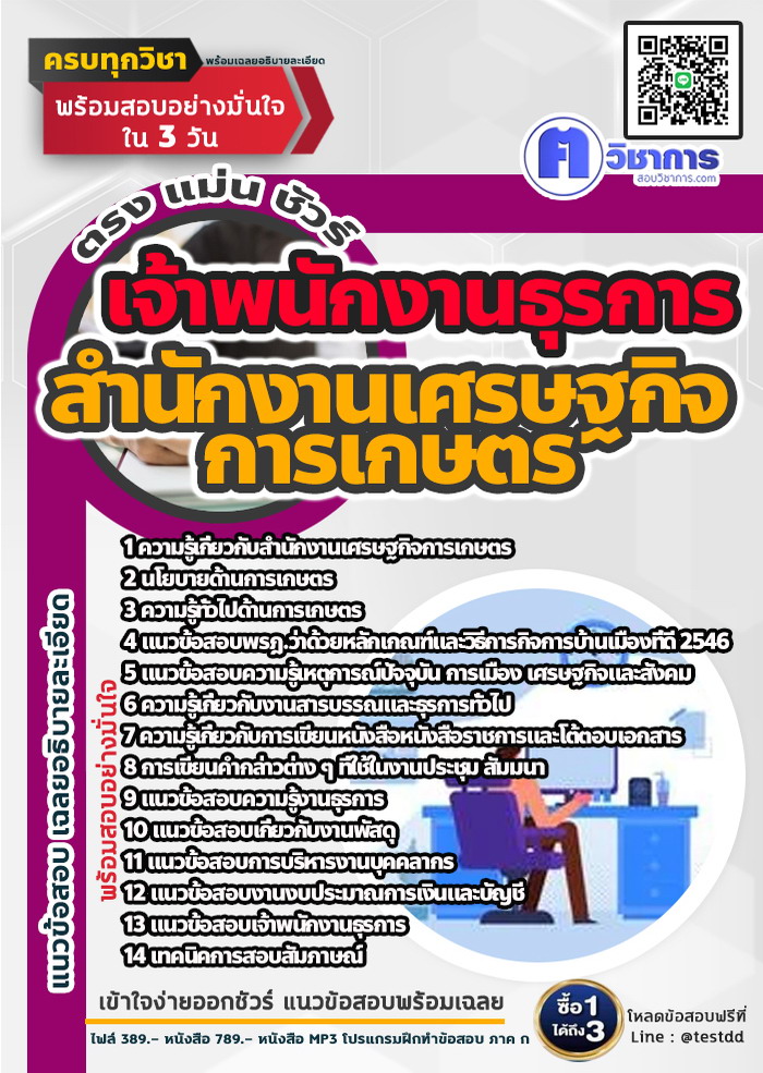 หนังสือสอบงานราชเจ้าพนักงานธุรการ สำนักงานเศรษฐกิจการเกษตร