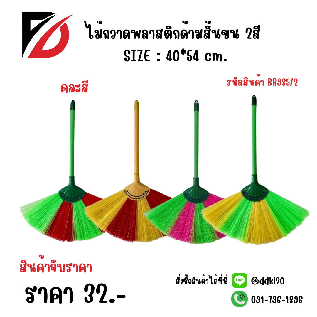 ไม้กวาดพลาสติกด้ามสั้นขน 2สี SIZE : 40*54 cm.