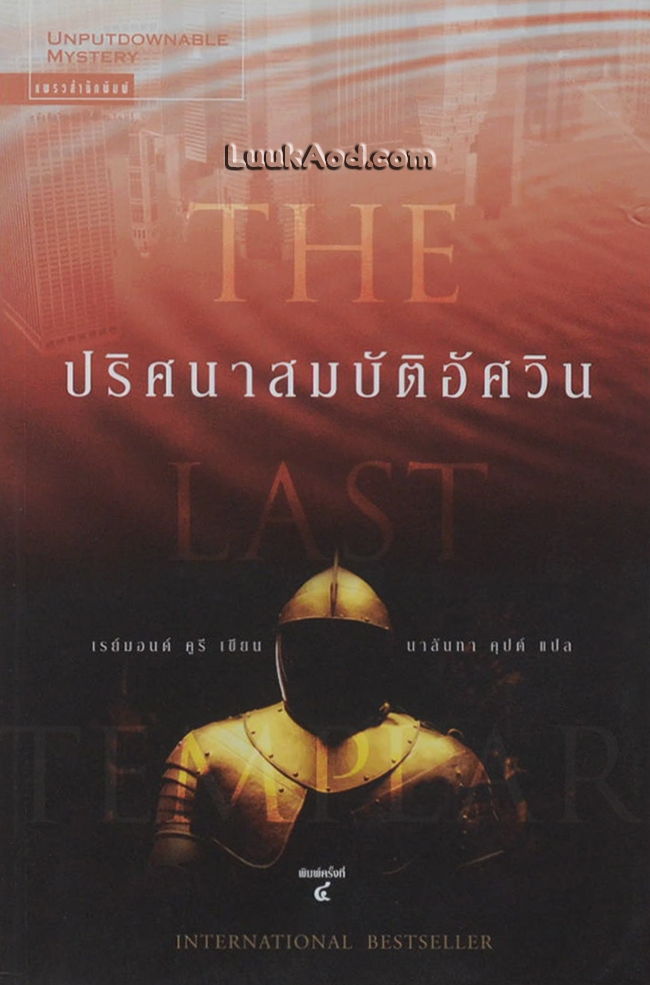 ปริศนาสมบัติอัศวิน