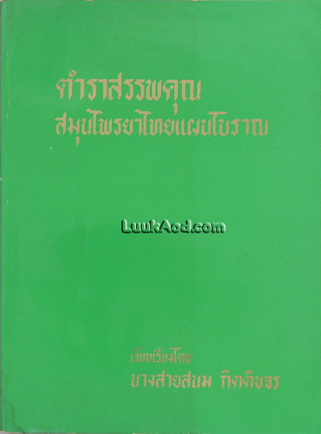 ตำราสรรพคุณ สมุนไพรยาไทยแผนโบราณ / นางสายสนม กิตติขจร