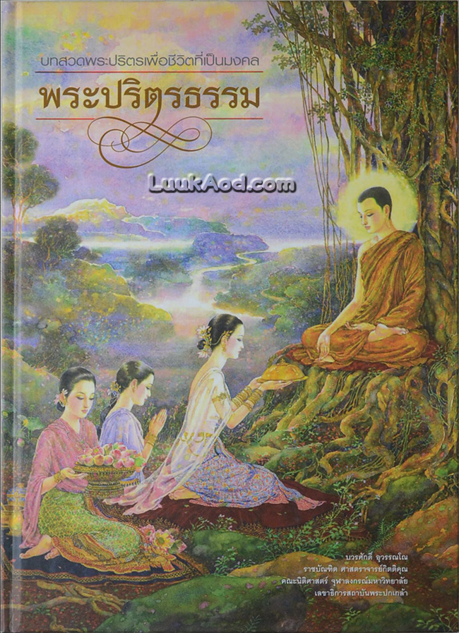 บทสวดพระปริตรเพื่อชีวิตที่เป็นมงคล พระปริตรธรรม (ภายในมีภาพวาดฝีมือ จักรพันธุ์ โปษยกฤต)