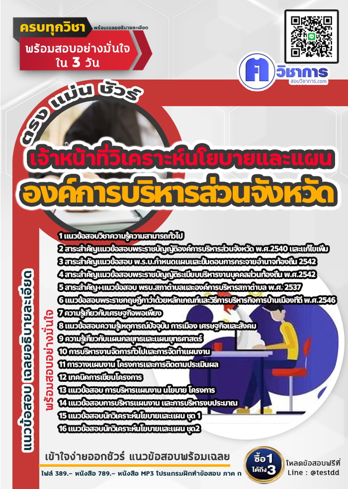 หนังสือสอบงานราชการเจ้าหน้าที่วิเคราะห์นโยบายและแผน องค์การบริหารส่วนจังหวัด