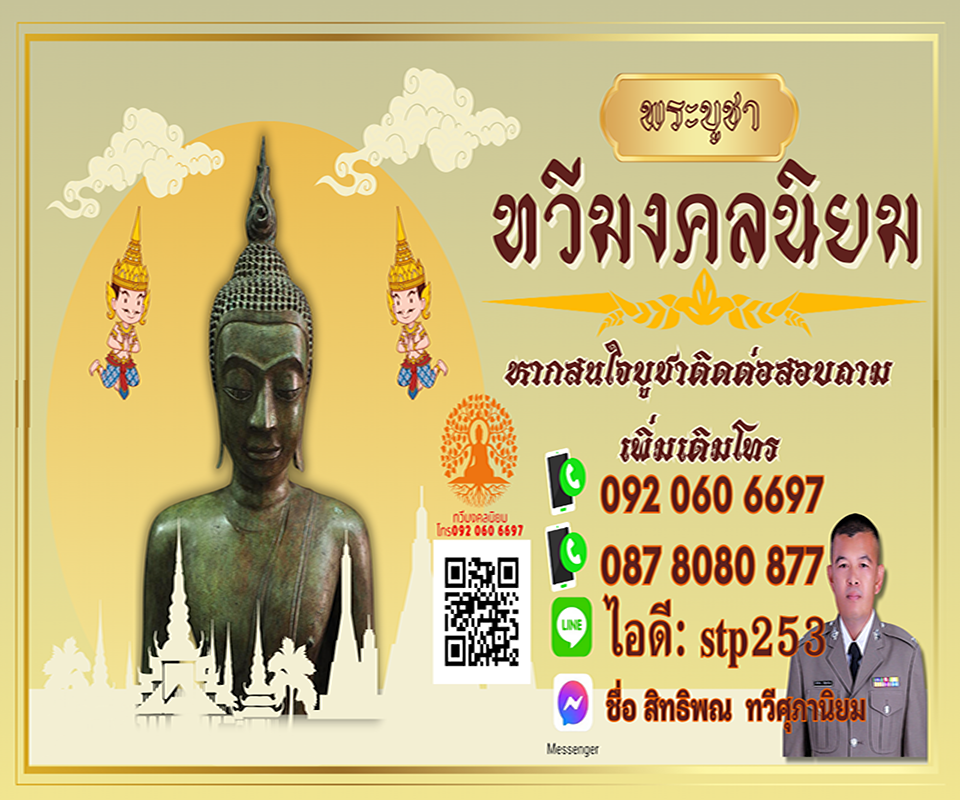 พระบูชา พระเหรียญ เครื่องราง วัตถุมงคล พระพุทธรูป ทวีมงคลนิยม