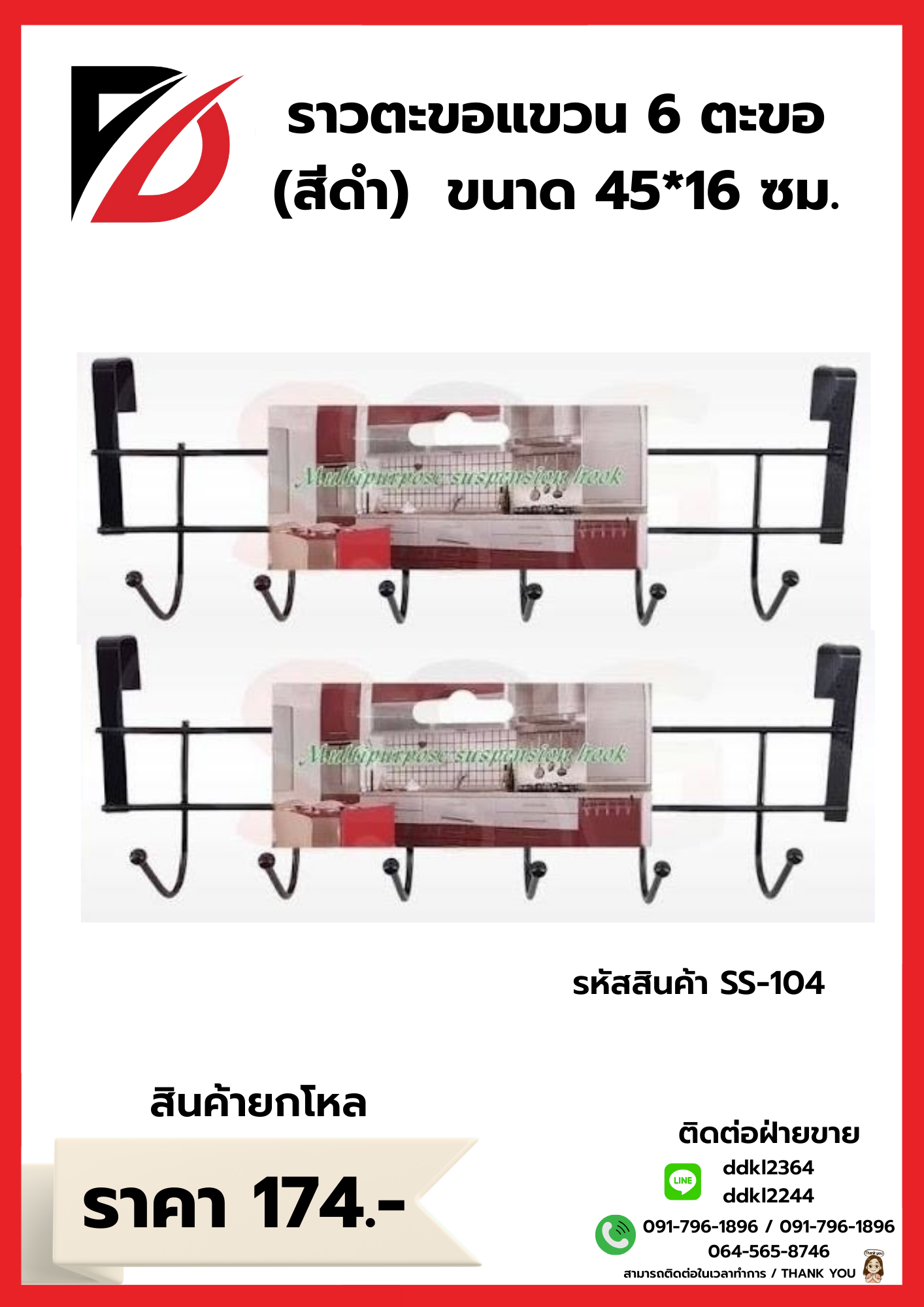 ราวตะขอแขวน 6 ตะขอ สีดำ ขนาด 45*16 cm