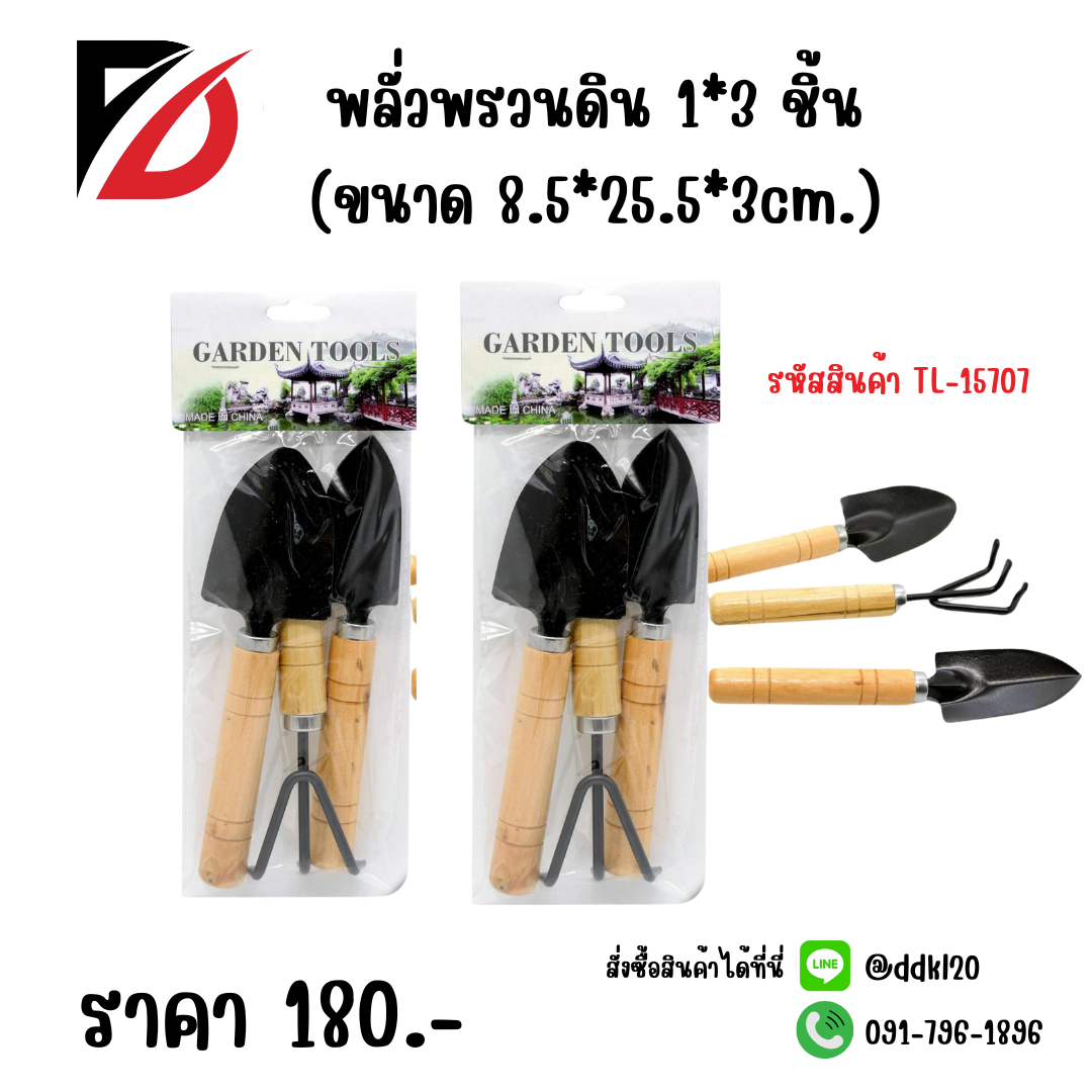 พลั่วพรวนดิน 1*3 ชิ้น (ขนาด 8.5*25.5*3cm.)