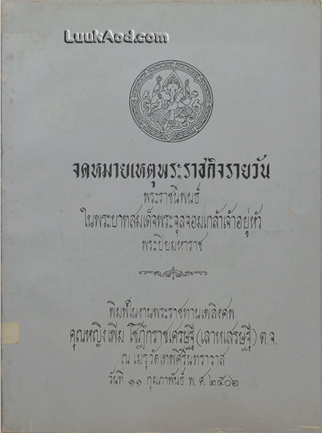 จดหมายเหตุพระราชกิจรายวัน พระราชนิพนธ์ในพระบาทสมเด็จพระจุลจอมเกล้าเจ้าอยู่หัว พระปิยมหาราช