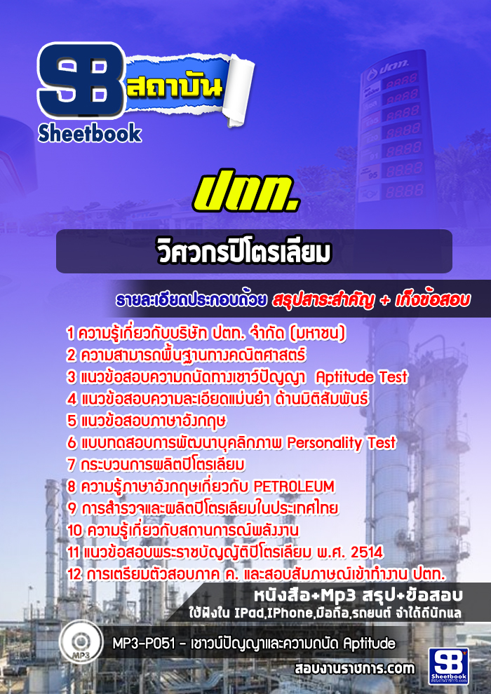 แนวข้อสอบวิศวกรปิโตรเลียม ปตท
