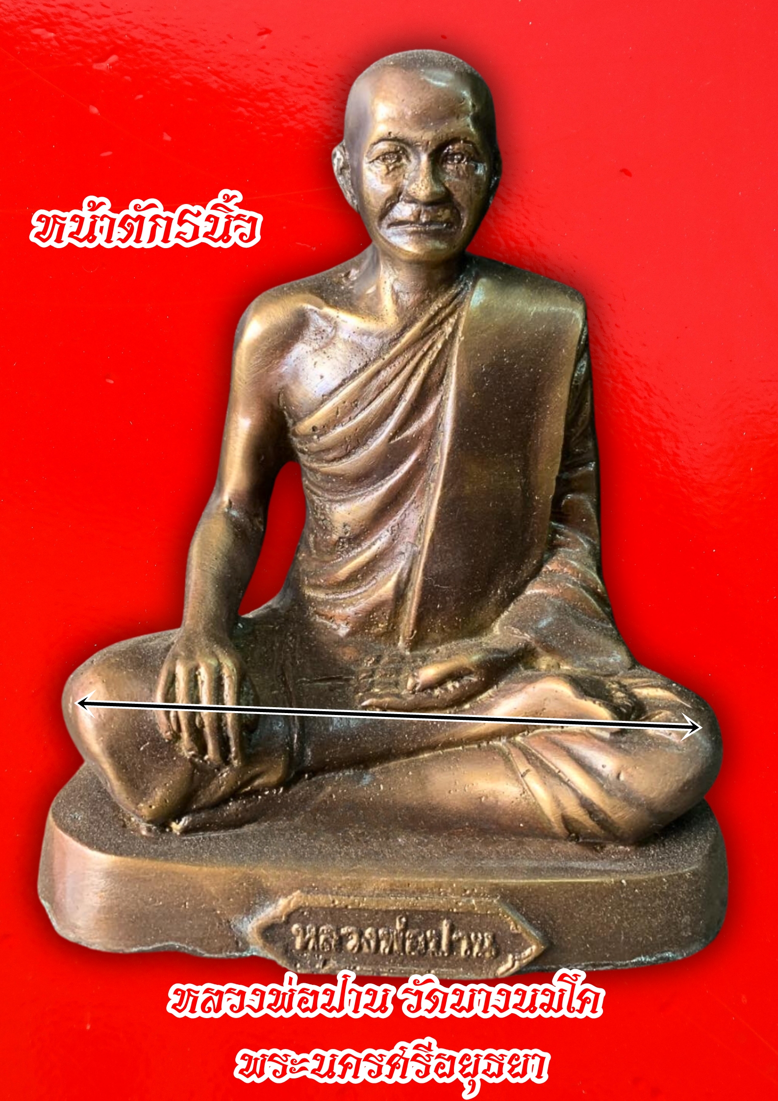 พระบูชา รูปหล่อหลวงพ่อปาน วัดบางนมโค จังหวัดพระนครศรีอยุธยา หน้าตัก5นิ้ว