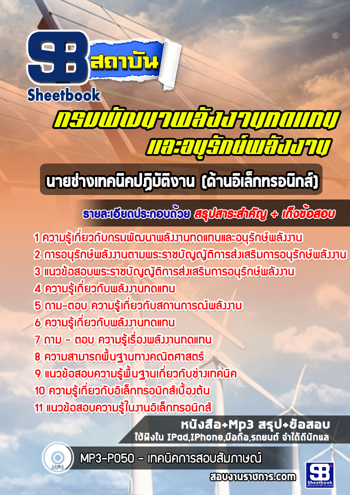 แนวข้อสอบนายช่างเทคนิคปฏิบัติงาน (ด้านอิเล็กทรอนิกส์) กรมพัฒนาพลังงานทดแทนและอนุรักษ์พลังงาน