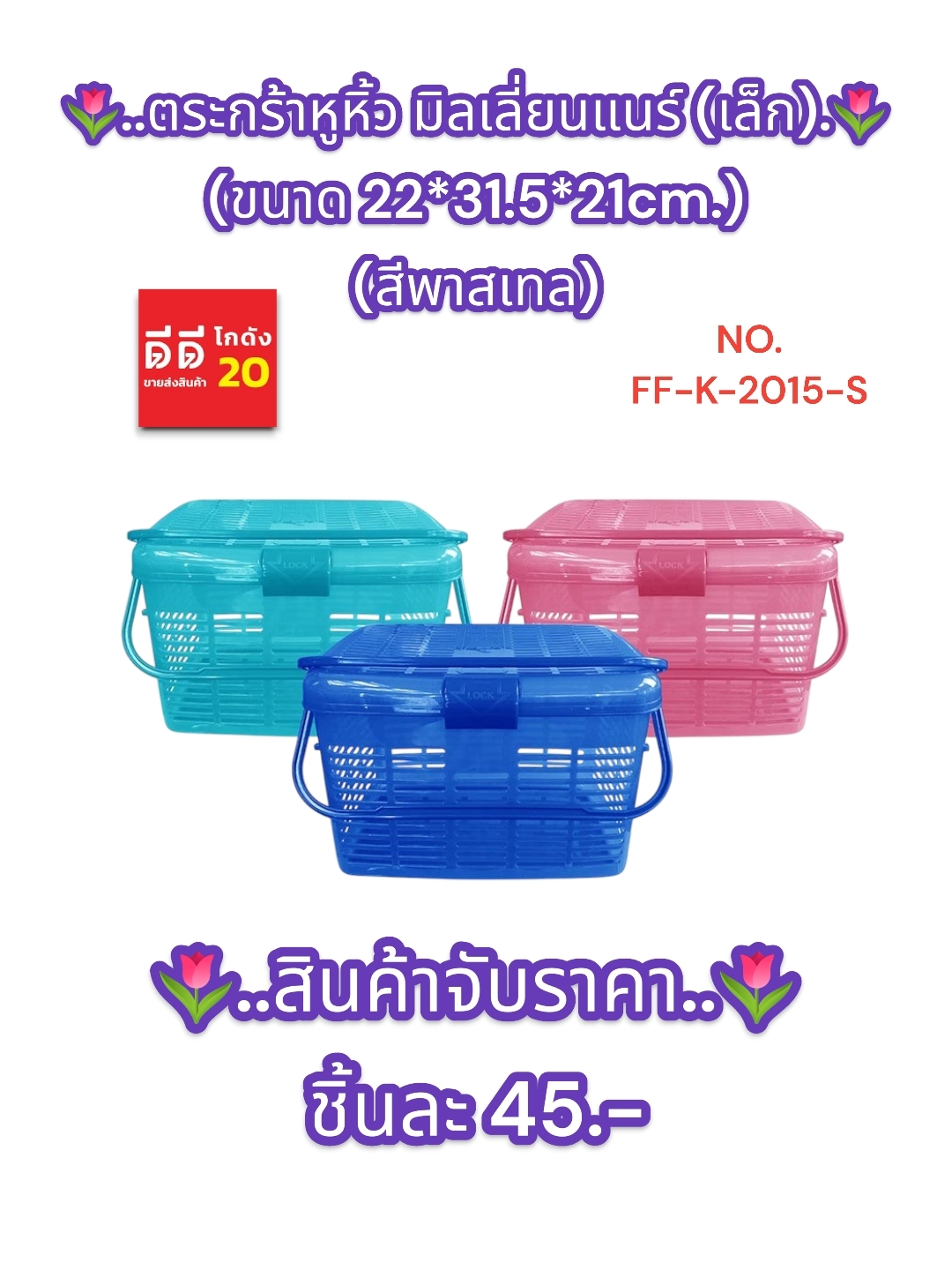 ตะกร้าหูหิ้ว มิลเลี่ยนแนร์ ขนาดเล็ก สีพาสเทล ขนาด 22*31.5*21 CM.