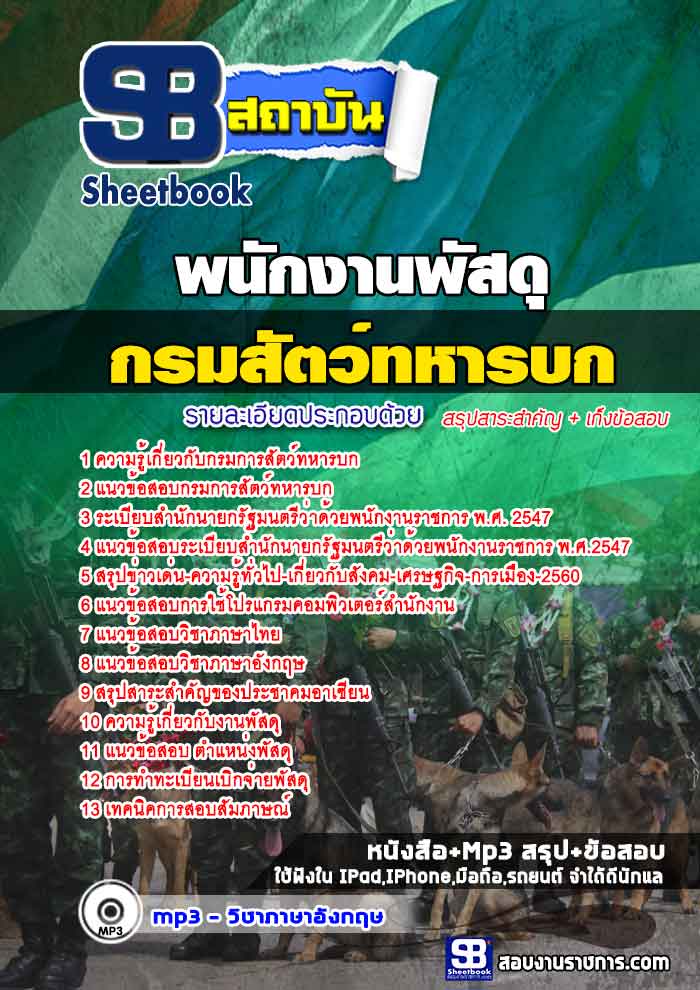 แนวข้อสอบ พนักพัสดุ กรมการสัตว์ทหารบก