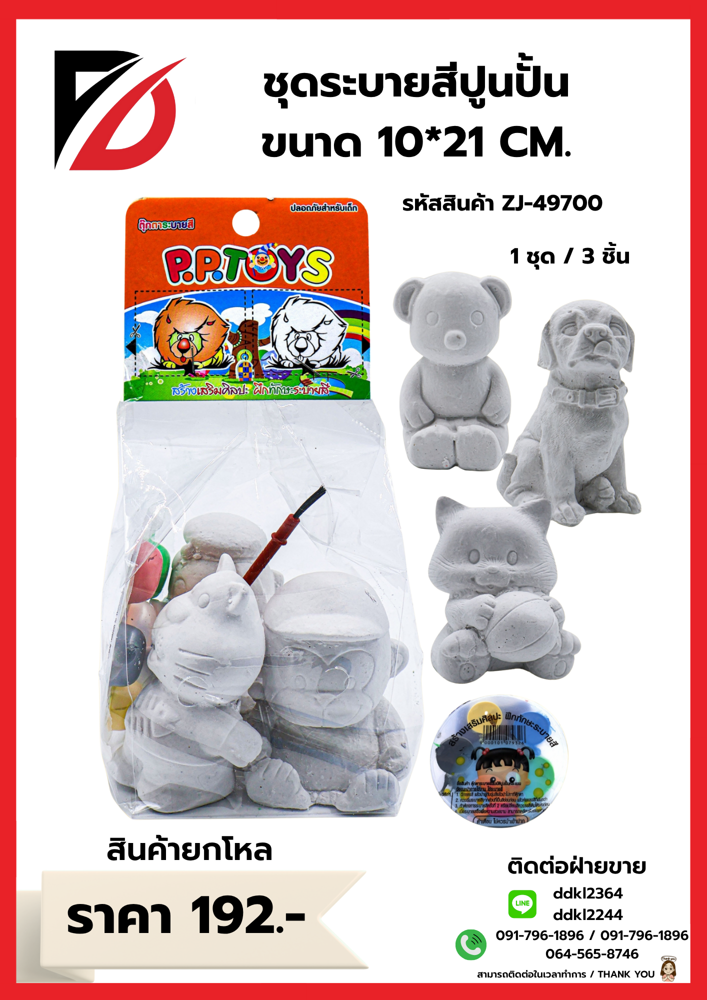 ชุดระบายสีปูนปั้น ขนาด 10*21 CM.
