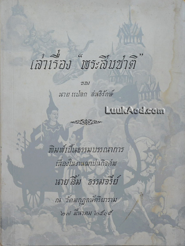 เล่าเรื่อง “พระสิบชาติ”