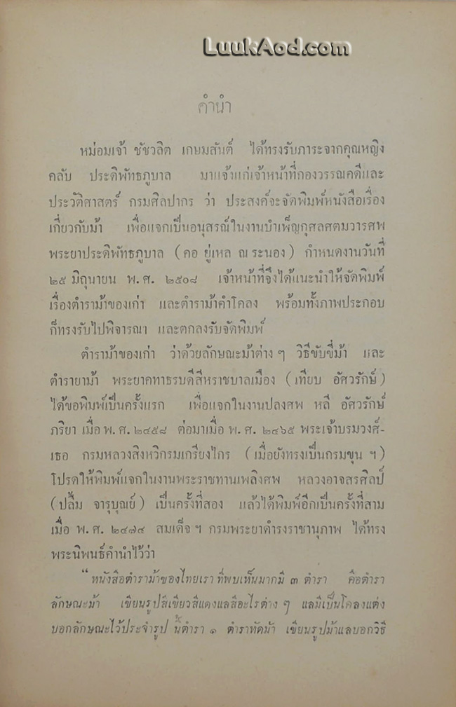 *ตำราม้าของเก่า และ ตำราม้าคำโคลง*