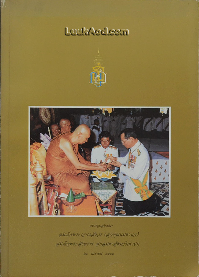 พระกรณียกิจสำคัญในรอบปีของ สมเด็จพระญาณสังวร สมเด็จพระสังฆราช สกลมหาสังฆปริณายก