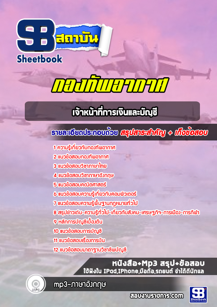 แนวข้อสอบเจ้าหน้าที่การเงินและบัญชี กองทัพอากาศ