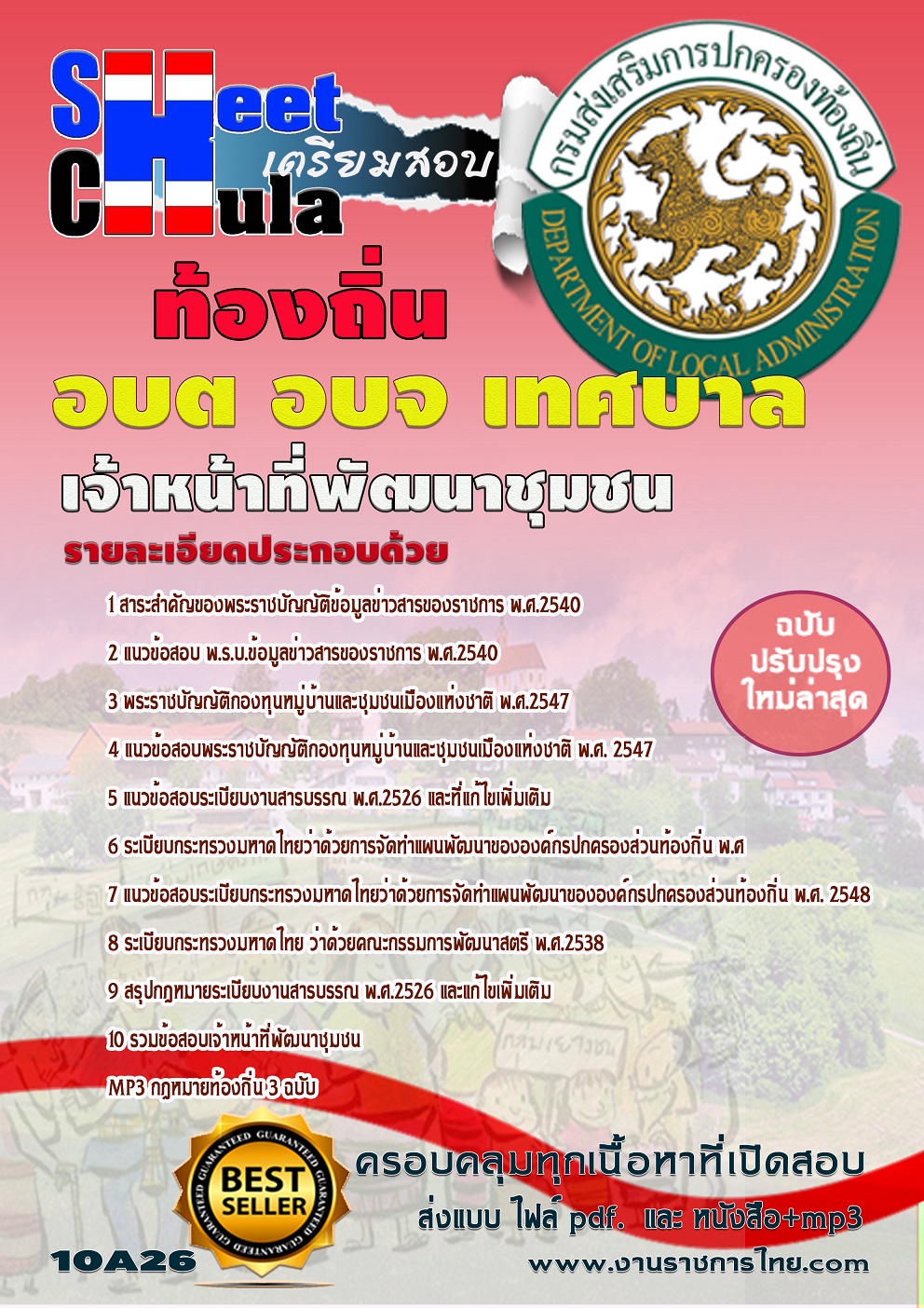 แนวข้อสอบ เจ้าหน้าที่พัฒนาชุมชน ท้องถิ่น อบต เทศบาล อบจ