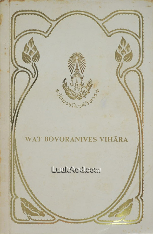 WAT BOVORANIVES VIHARA