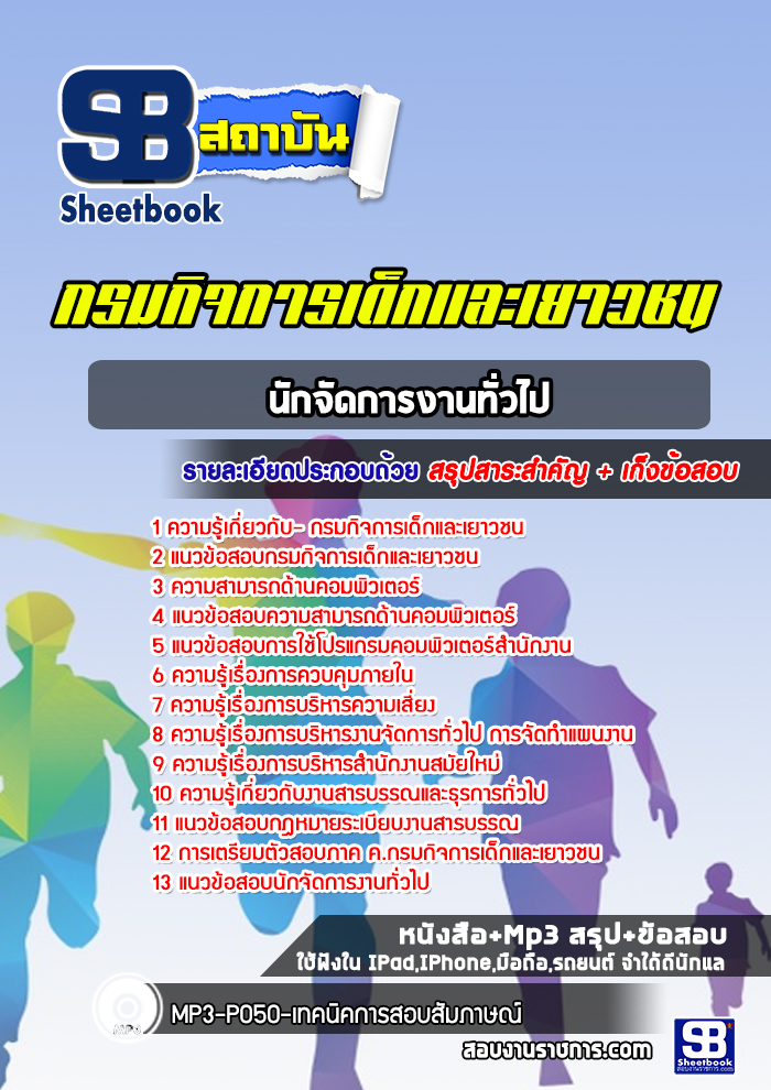แนวข้อสอบนักจัดการงานทั่วไป กรมกิจการเด็กและเยาวชน