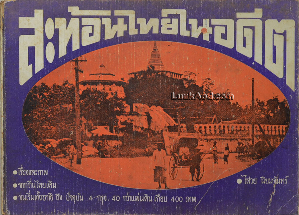 สะท้อนไทยในอดีต