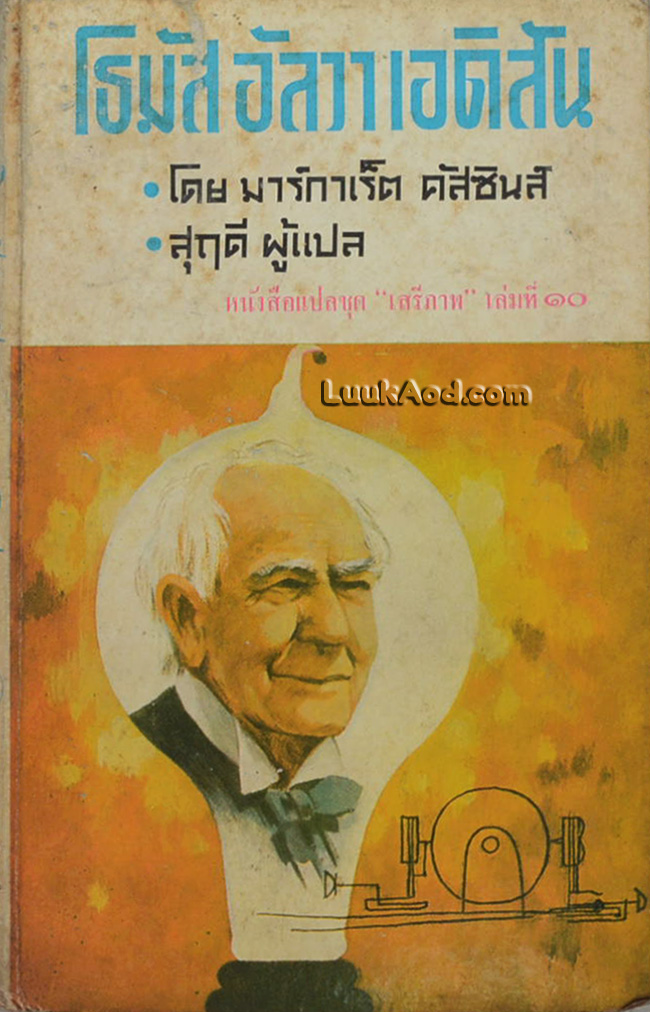 โธมัส อัลวา เอดิสัน