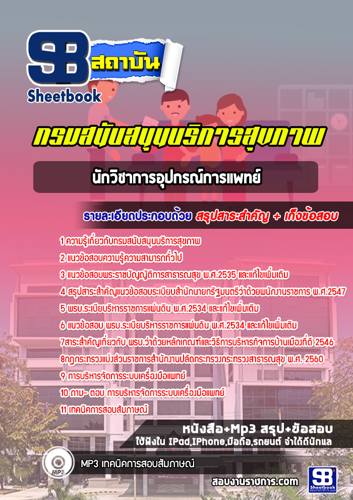 แนวข้อสอบนักวิชาการอุปกรณ์การแพทย์ กรมสนับสนุนบริการสุขภาพ