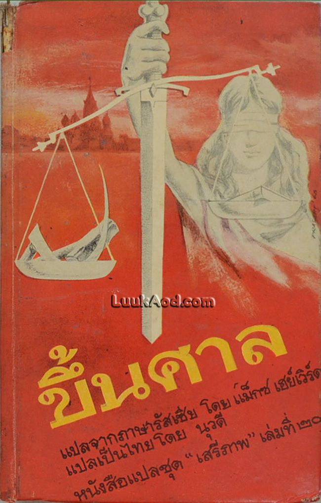 ขึ้นศาล