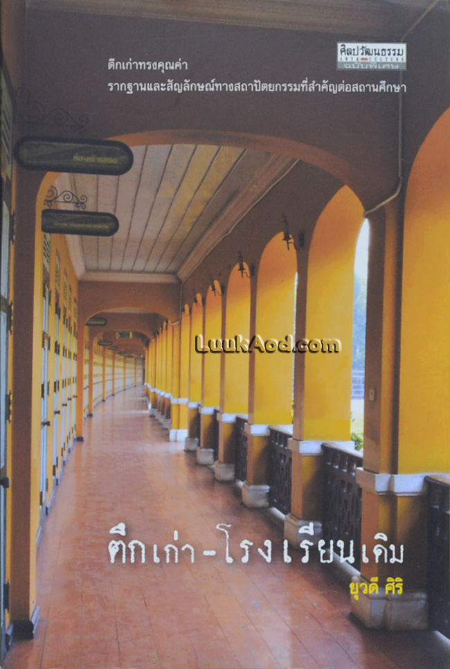 ตึกเก่า-โรงเรียนเดิม