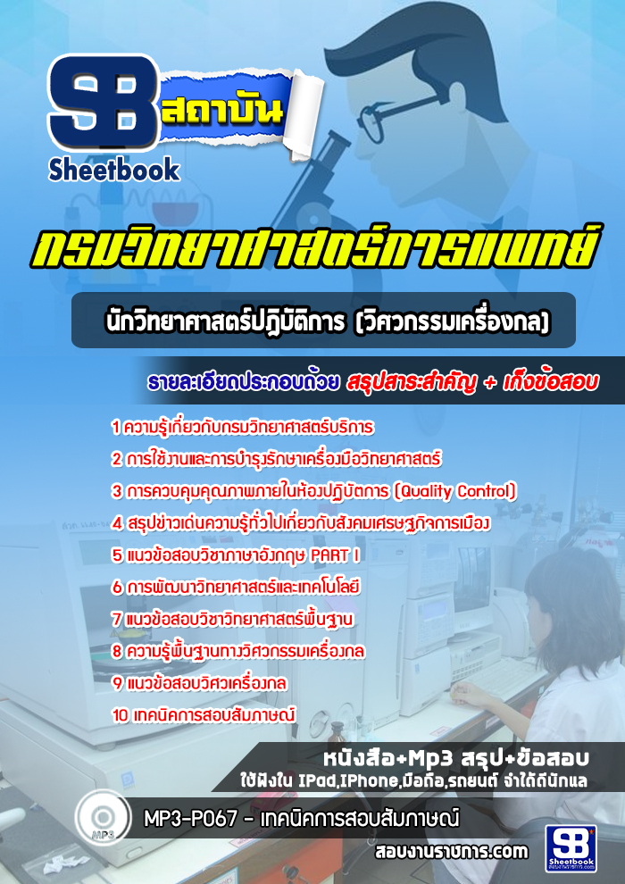 แนวข้อสอบนักวิทยาศาสตร์ปฎิบัติการ (วิศวกรรมเครื่องกล) กรมวิทยาศาสตร์บริการ