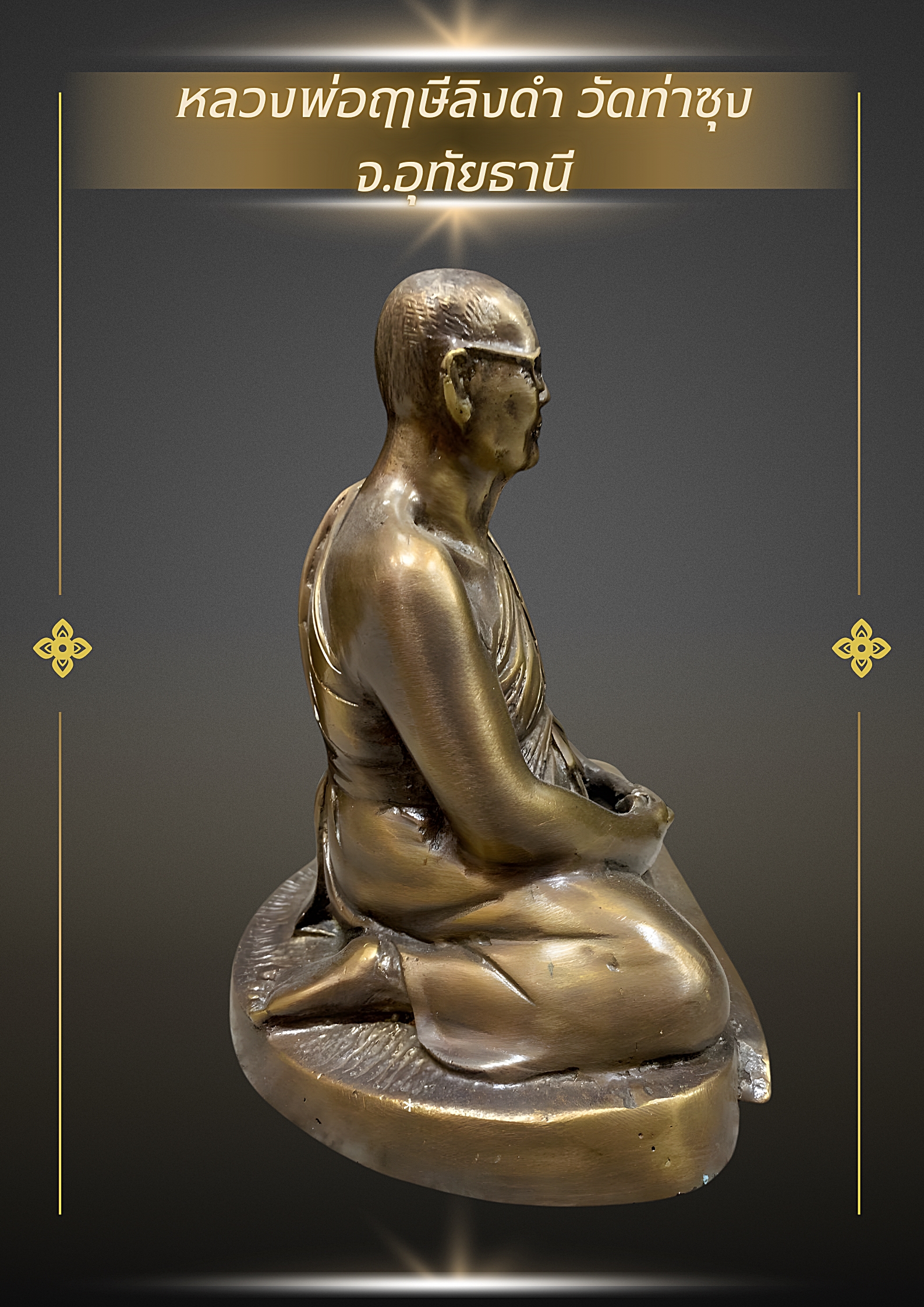 รูปหล่อหลวงพ่อฤาษีลิงดำ วัดท่าซุง จ.อุทัยธานี หน้าตัก 5 นิ้ว สูง 7 นิ้ว เนื้อนวโลหะ