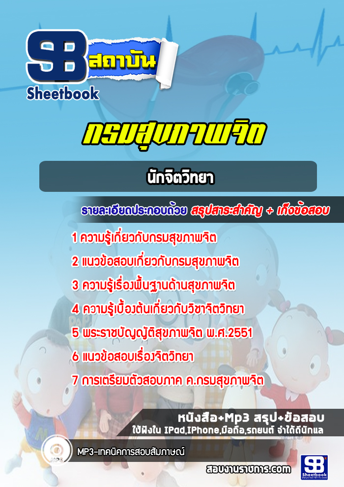 แนวข้อสอบนักจิตวิทยา กรมสุขภาพจิต