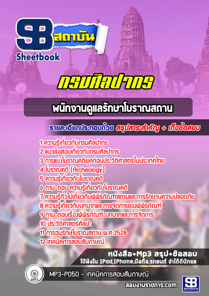 แนวข้อสอบพนักงานดูแลรักษาโบราณสถาน กรมศิลปากร