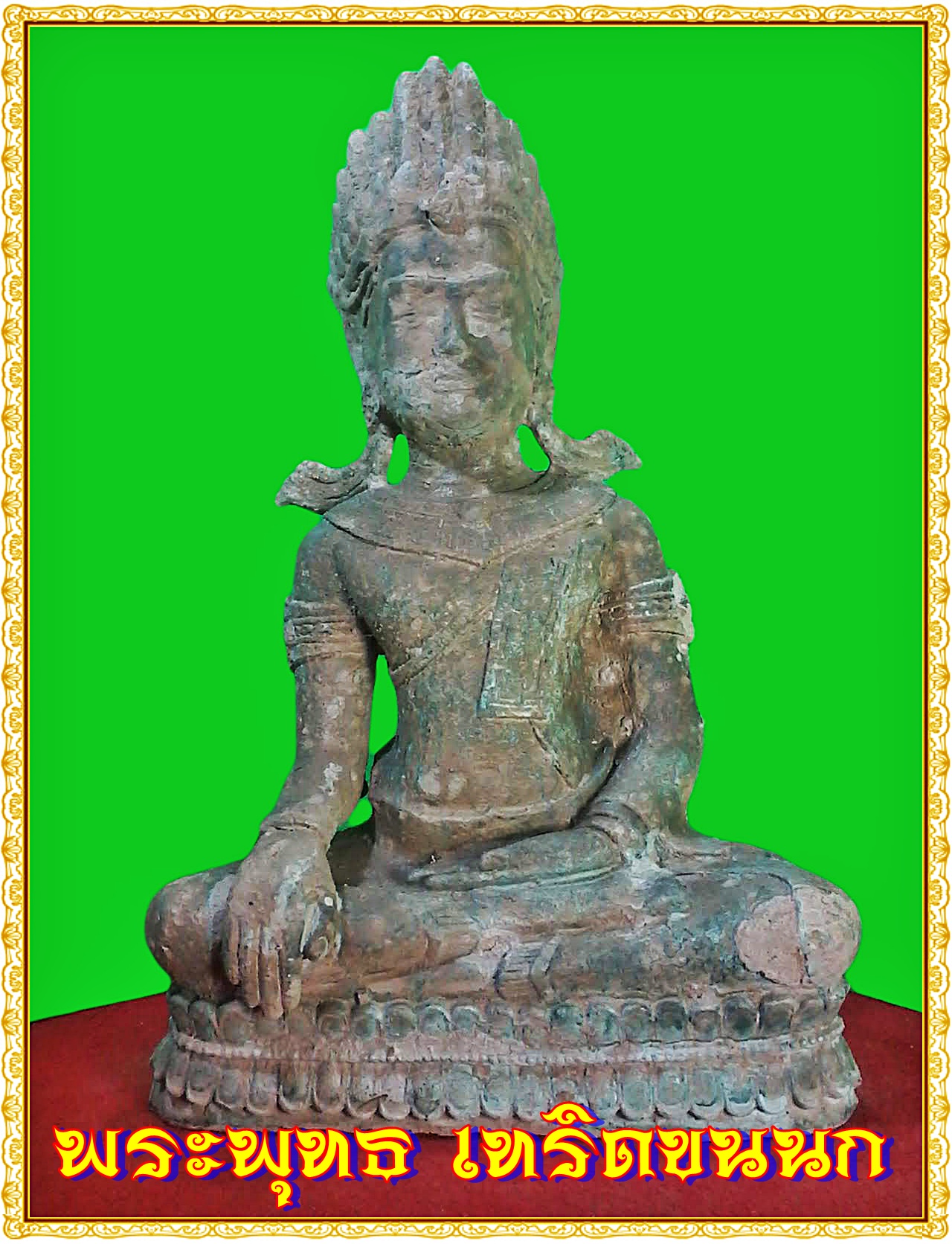 พระเทริดขนนก หน้าตัก 9 นิ้ว เนื้อโลหะสำริด สภาพเก่า