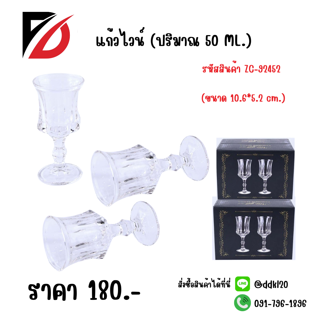 แก้วไวน์ (ปริมาณ 50 ML.) ขนาด 10.6*5.2 cm.