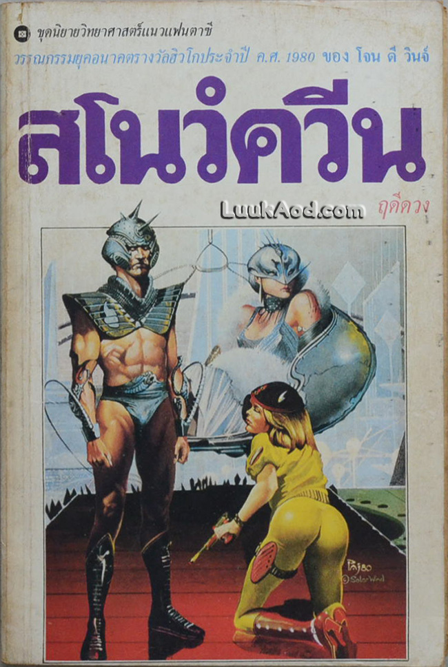 สโนว์ควีน