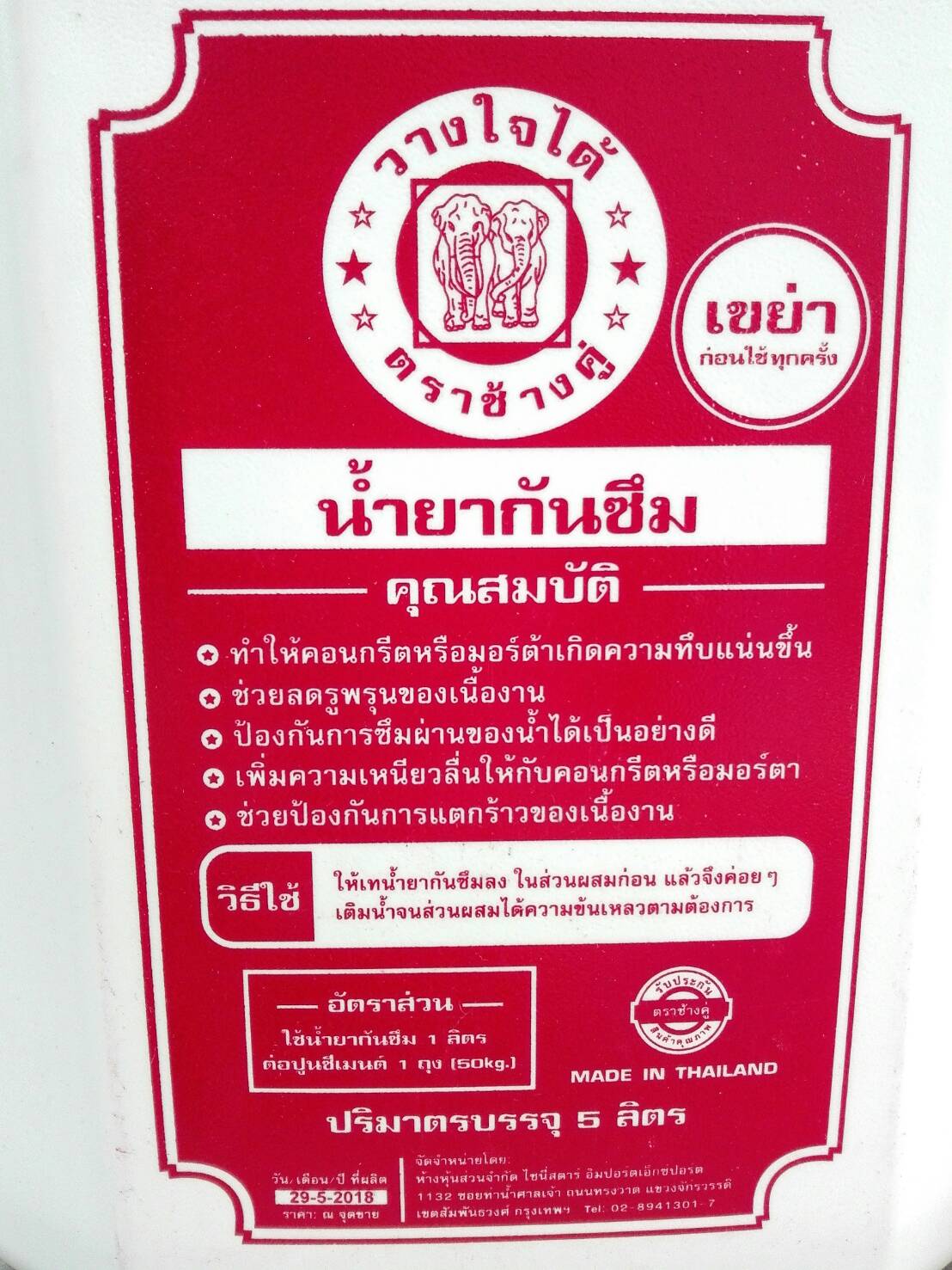 น้ำยากันซึม แกลลอน ( 5ลิตร)