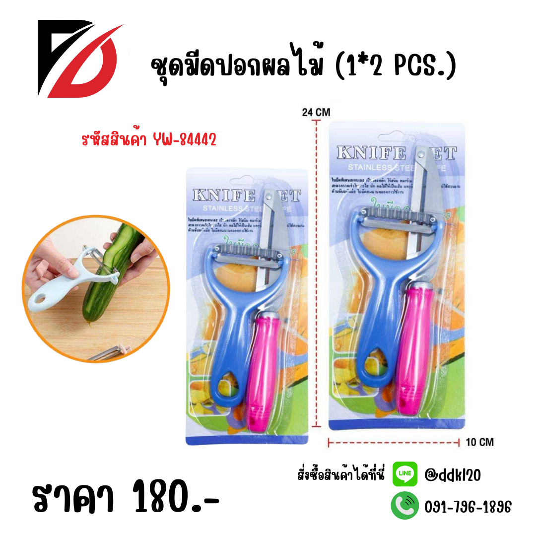 ชุดมีดปอกผลไม้ (1*2 PCS.)