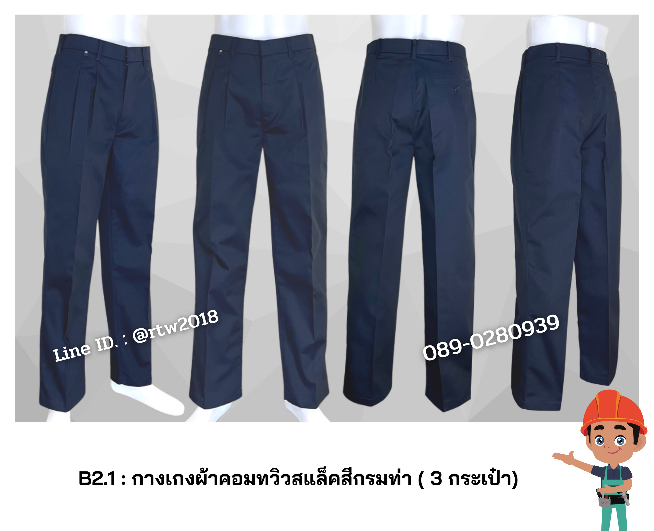 รหัส B2.1 : กางเกงช่างผ้าคอมทวิวสแล็คสีกรมท่า (3 กระเป๋า)