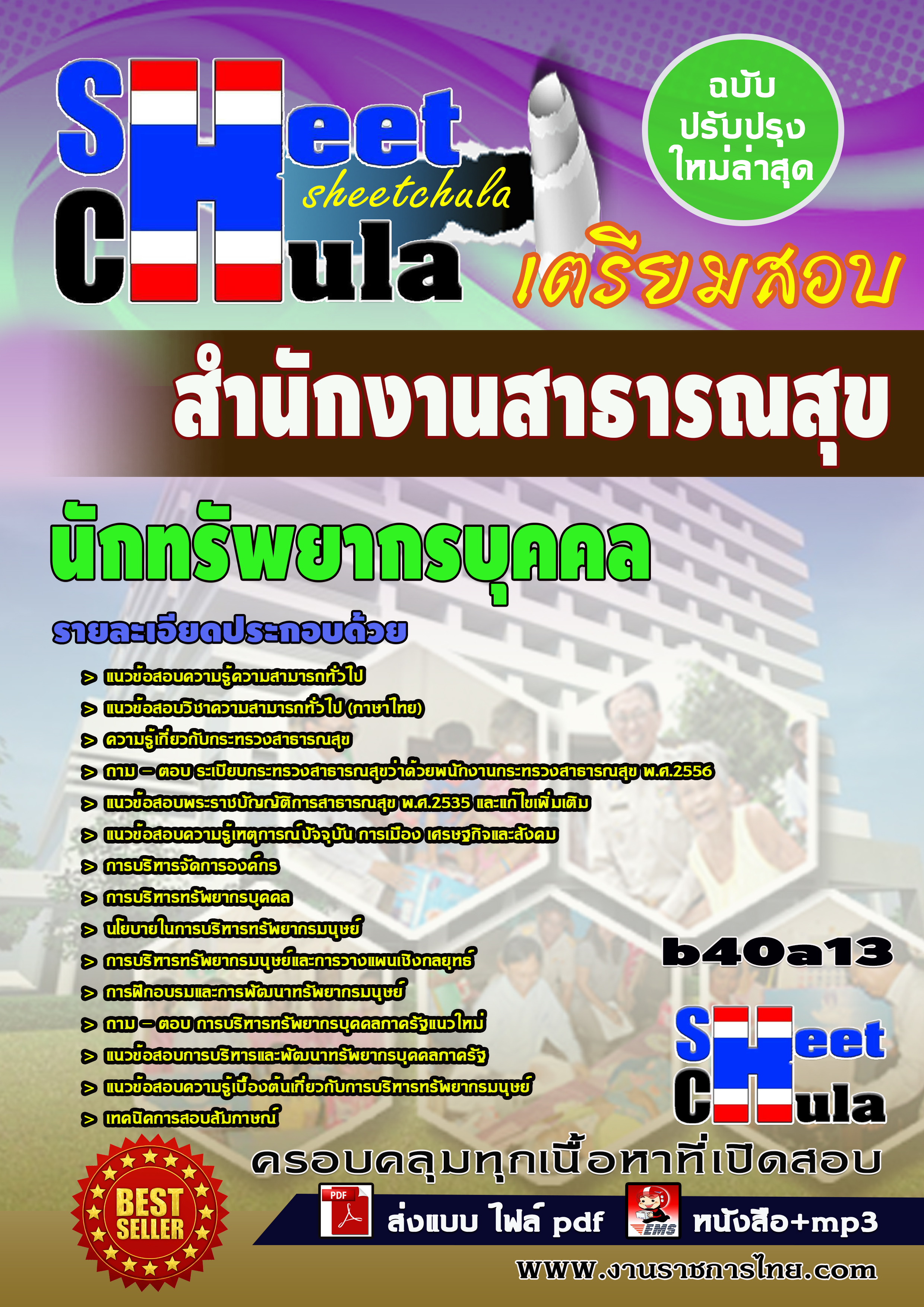 นักทรัพยากรบุคคล *สำนักงานสาธารณสุข จังหวัดบุรีรัมย์