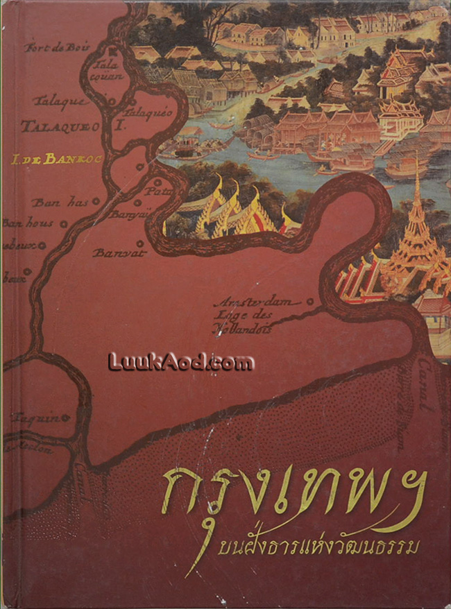 กรุงเทพฯ บนฝั่งธารแห่งวัฒนธรรม
