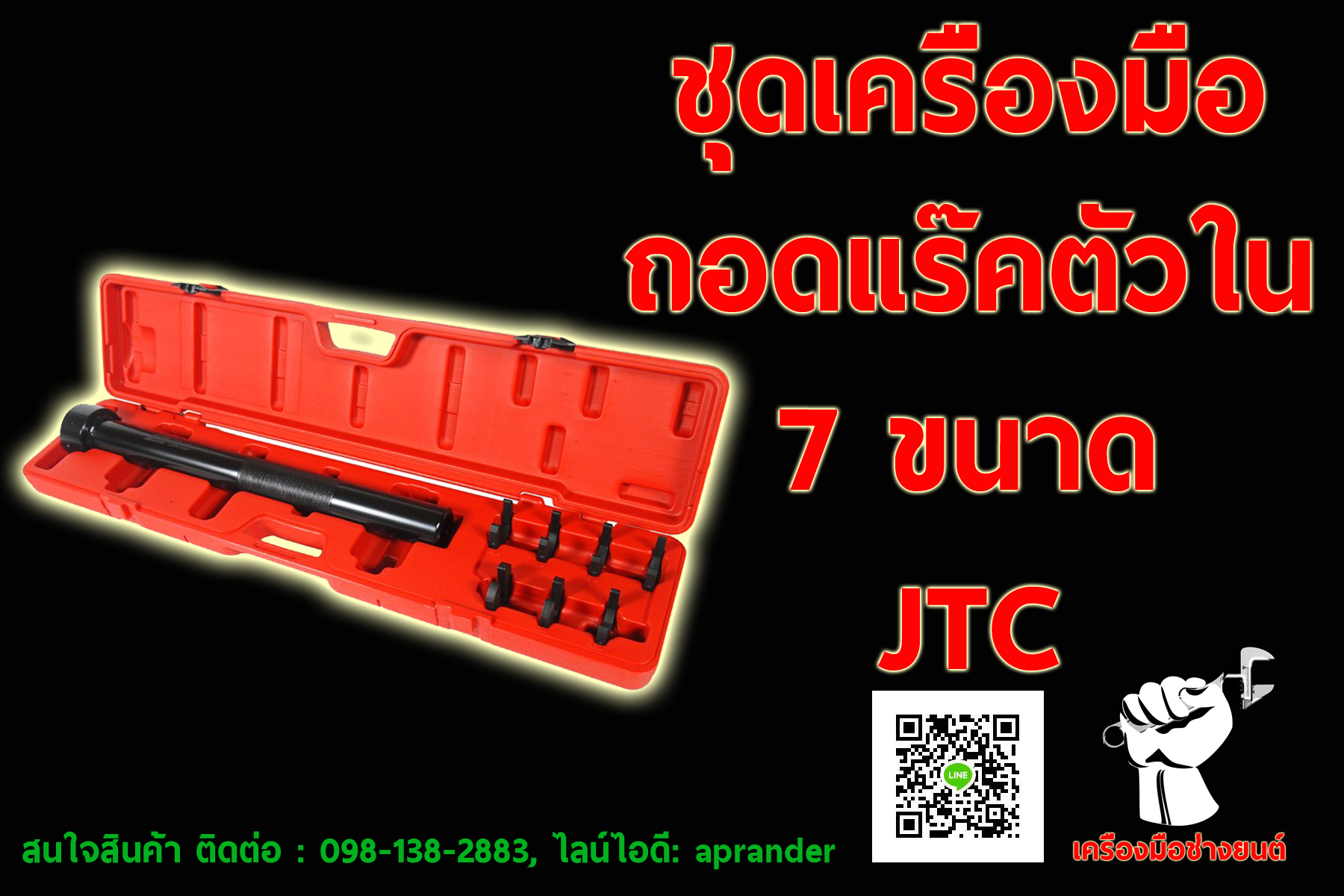 ชุดเครื่องมือถอดแร๊คตัวใน เจทีซี 1836 (JTC 1836)