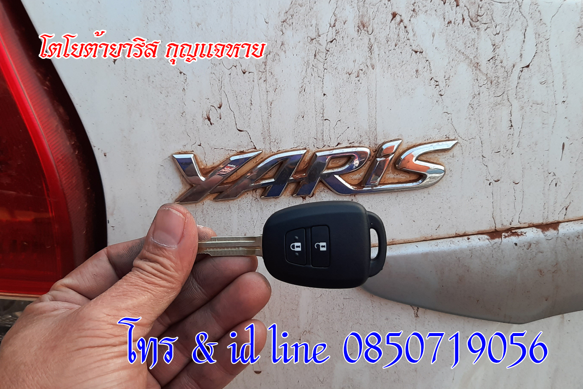 ยาริสกุญแจหาย ไม่มีกุญแจสำรอง 0850719056