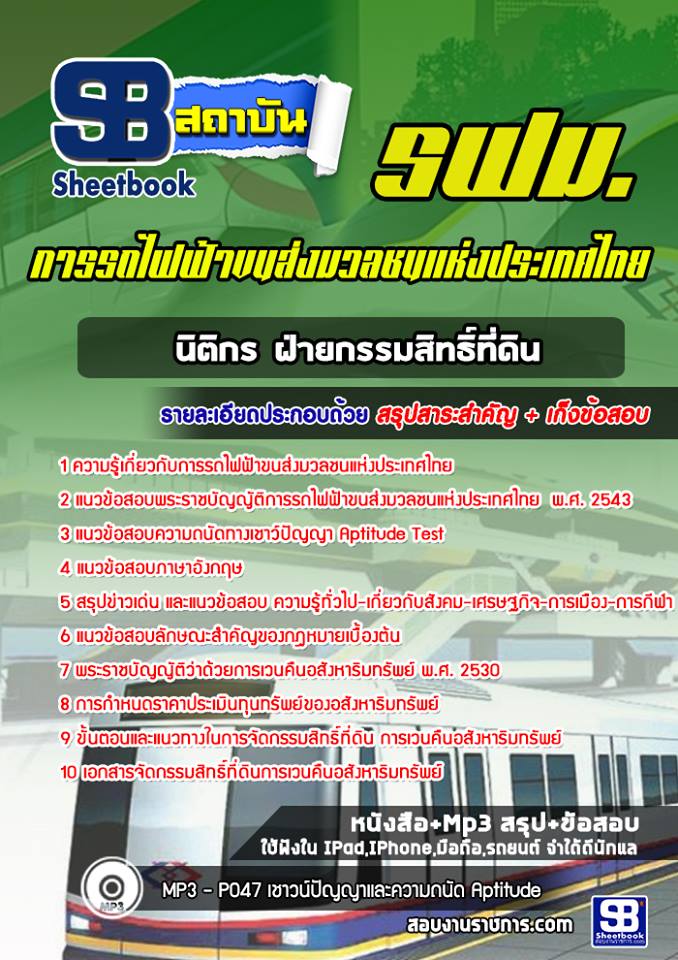 แนวข้อสอบนิติกร ฝ่ายกรรมสิทธิ์ที่ดิน รฟม