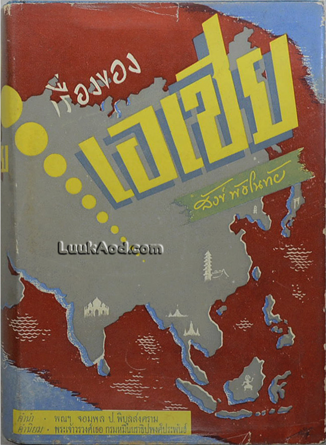 เรื่องของเอเชีย ภาค 1