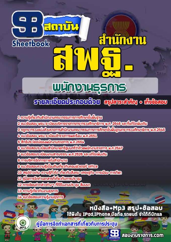แนวข้อสอบพนักงานธุรการ สำนักงานคณะกรรมการการศึกษาขั้นพื้นฐาน