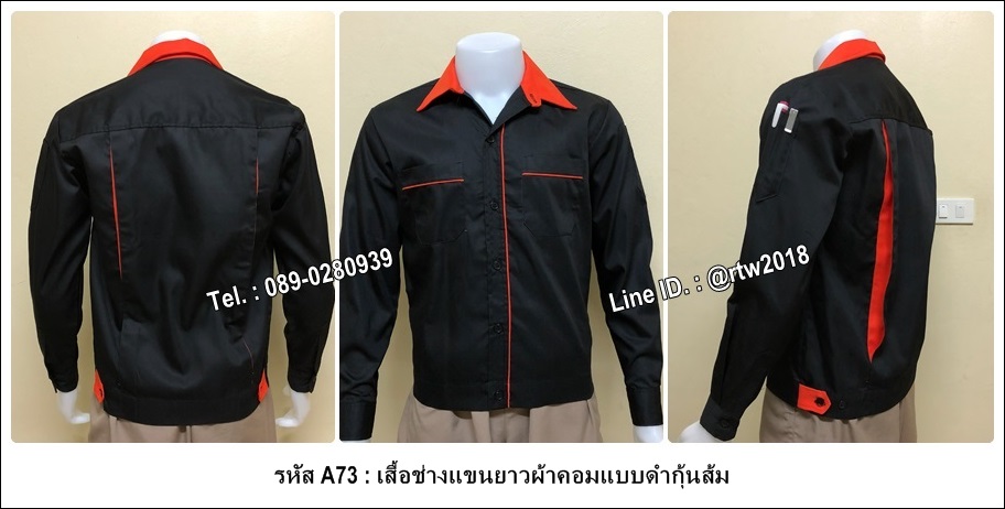 รหัส A73 : เสื้อช่างแขนยาวผ้าคอมแบบดำกุ้นส้ม