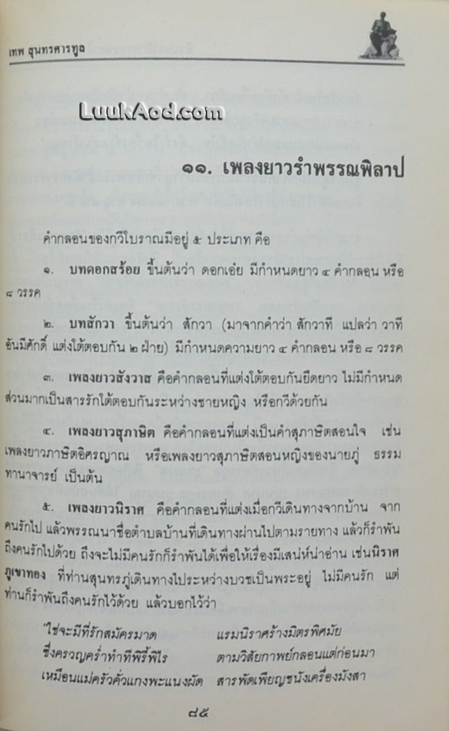 ชีวประวัติ พระสุนทรโวหาร (ภู่ ภู่เรือหงส์)