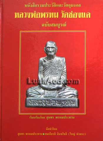หนังสือรวมประวัติและวัตถุมงคล หลวงพ่อพรหม วัดช่องแค ฉบับสมบูรณ์