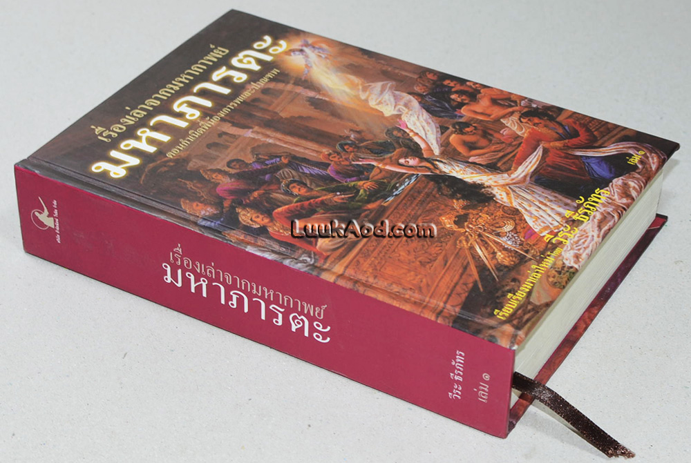 เรื่องเล่าจากมหากาพย์ มหาภารตะ เล่ม 1 ตอน กำเนิดพี่น้องเการพและปาณฑพ เล่ม 1